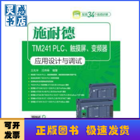 施耐德TM241 PLC、触摸屏、变频器应用设计与调试