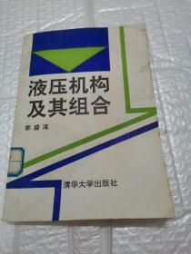 液壓機(jī)構(gòu)及其組合