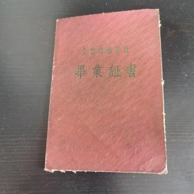 中等专业学校毕业证书 1959年