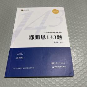 2021众合法考客观题143模拟题郄鹏恩商经知法律职业资格课程