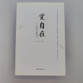 觉自在 程东大先生究竟解义系列。

 程东，潭柘书院明心讲谈主讲导师。毕业于南开，师传有承，尽儒、释、道三教真义，立用理道。出版专著《真性论》《中国道路》《佛不立相·金刚经谛鉴》《究竟无证·坛经谛义》《道可道非恒道·解老子，，章》《觉自在》《传习录精讲》《心经揭谛》《明心讲谈》等。