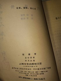 著名剧作家、电影理论家 柯灵 签名钤印本《秋瑾传》1979年上海文艺出版社一版一印