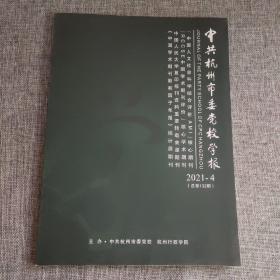 中共杭州市委党校学报2021年第4期