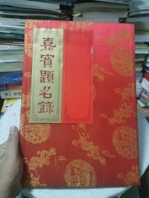 中国出版对外贸易总公司成立三十周年庆典1980-2010  签名册！