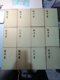 私藏品 后汉书（全12册）(宋)范晔　撰(唐)李贤等注 中华书局 1987年版