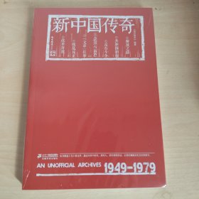 《南方周末》文丛：新中国传奇