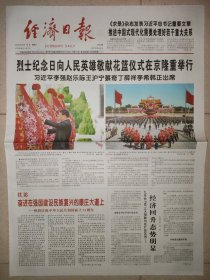 经济日报2023年10月1日 国庆74周年纪念报纸 8版全