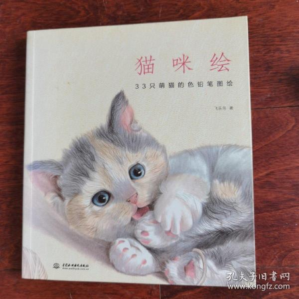 猫咪绘：33只萌猫的色铅笔图绘