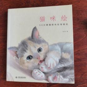 猫咪绘：33只萌猫的色铅笔图绘