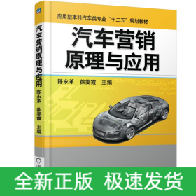 汽车营销原理与应用(应用型本科汽车类专业十二五规划教材)
