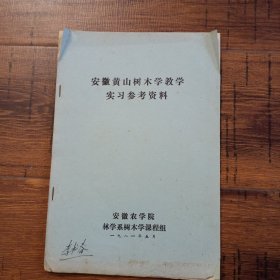 安徽黄山树木学教学实习参考资料【李书春教授签名自阅本，部分注释】
