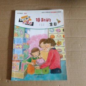 【八五品】 生活数学大爆炸:特别的生日 (彩绘本)