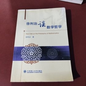 徐利治谈数学哲学