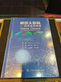 格雷夫斯病 临床实践指南