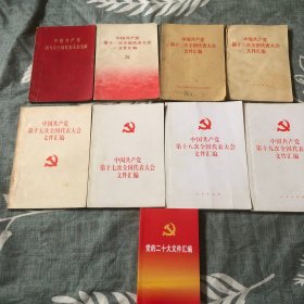 中国共产党第九大文献至二十大文件汇编（缺十大、十四大、十六大）共计九本合售
