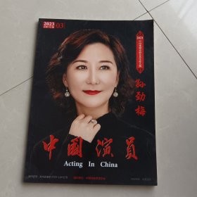 中国演员2023.3