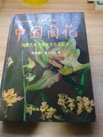 中国兰花（奇花艺研究及奇花名品鉴赏）