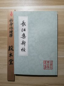 长江集新校（1983年一版一印）