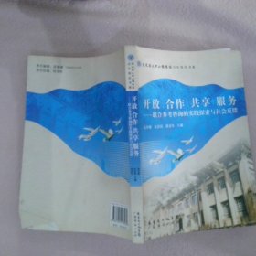 开放 合作 共享 服务:联合参考咨询的实践探索与社会反馈