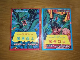 魔兽战士 5、7 （两册合售）