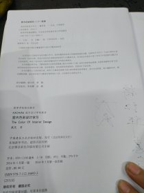 室内色彩设计学习/高等学校规划教材·中央美术学院城市设计学院教材