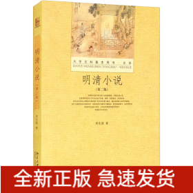 明清小说(第2版)
