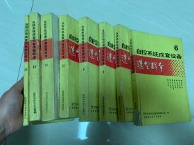 自控系统成套设备选型样本6、7、8、9、12、13、14、15 (八本合售)