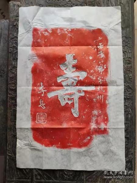 弘一法师寿字朱拓