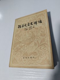 白化文 亲笔签名赠送本《短篇文言文译注》，早期签名，品相如图