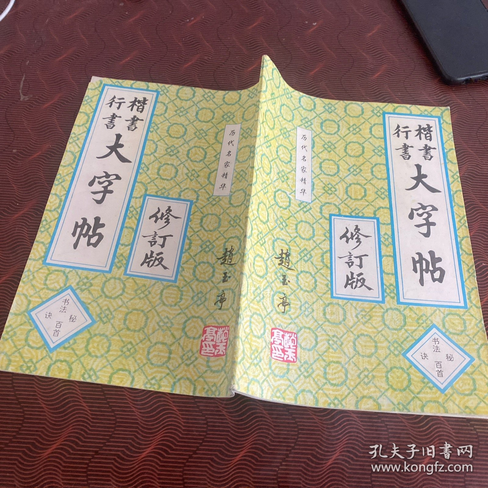 楷书行书大字帖·书法百首秘诀