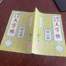 楷书行书大字帖·书法百首秘诀