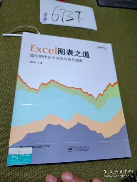 Excel图表之道：如何制作专业有效的商务图表