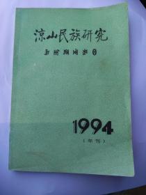 凉山民族研究   1994年刊