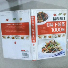 精选爽口美味下饭菜1000例