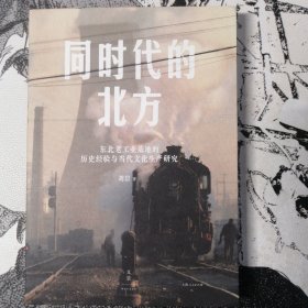同时代的北方:东北老工业基地的历史经验与当代文化生产研究
