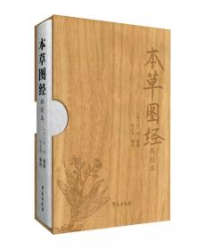 本草图经辑校本