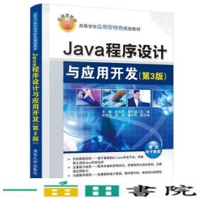 Java程序设计与应用开发（第3版）