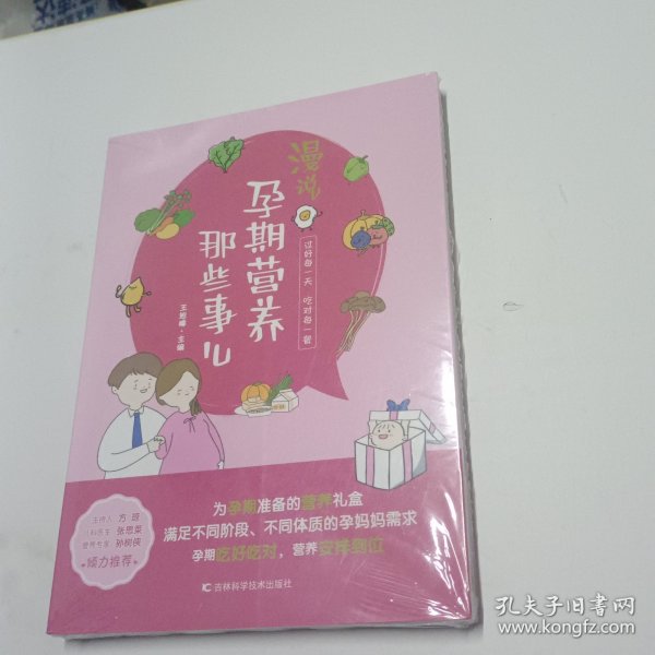 漫说孕期营养那些事儿 备孕期、孕早期、孕中期、孕晚期、临产前的营养知识，原创手绘漫画搭配轻阅读。