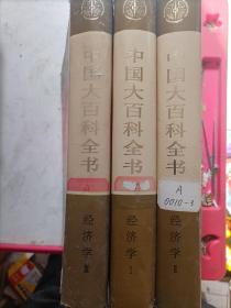 中国大百科全书    经济学1.2.3三本合售（布面精装）
