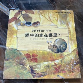 科学宝宝图画书系列：蜗牛的家在哪里？