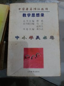 中国著名特级教师教学思想录.中小学美术卷