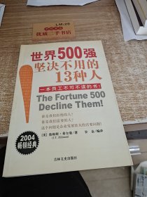 世界500强坚决不用的13种人