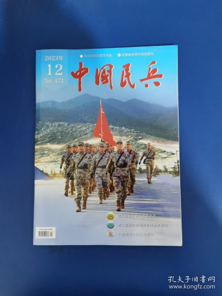 中国民兵杂志 2023 年第 12 期
