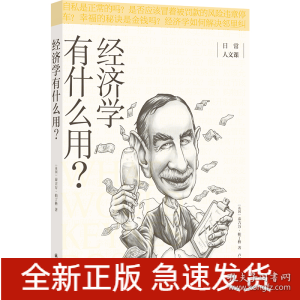 经济学有什么用？/日常人文课