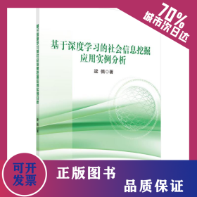 基于深度學(xué)習(xí)的社會(huì)信息挖掘應(yīng)用實(shí)例分析 9787030656698