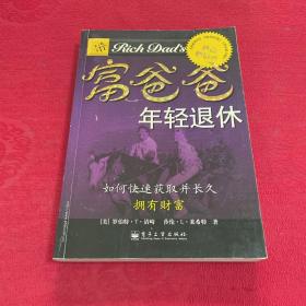 富爸爸年轻退休：如何快速获得并长久拥有财富