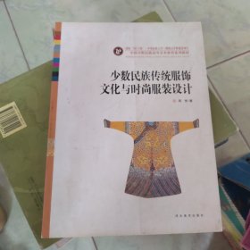 少数民族高等美术教育系列教材：少数民族传统服饰文化