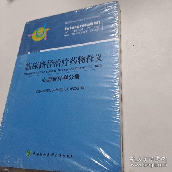 临床路径治疗药物释义：心血管外科分册（2018年版）