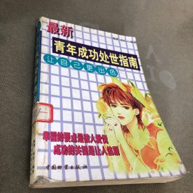 最新青年成功处世指南