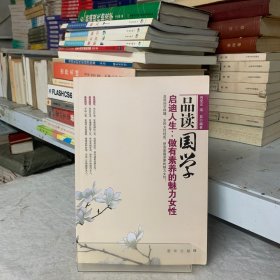 品读国学 启迪人生：做有素养的魅力女性